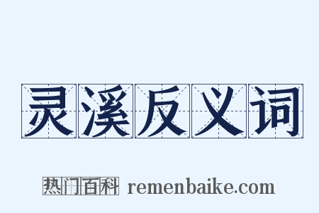 灵溪反义词是什么意思的图片